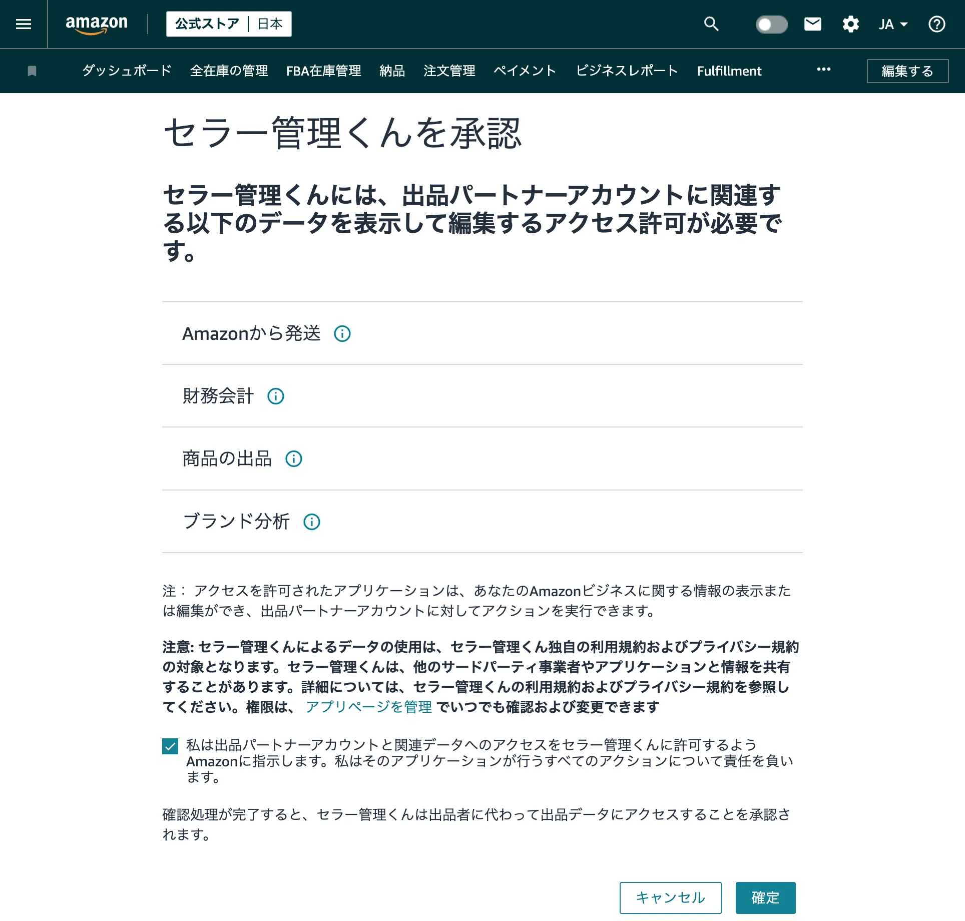 Amazon の OAuth 認可画面。セラー管理くんへのアクセスを許可するボタンが表示されている