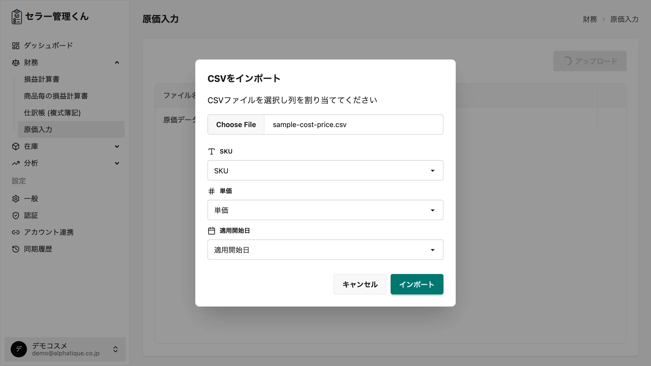 原価 CSV アップロードダイアログ。SKU・単価・適用開始日の各フィールドに CSV の列を割り当てるプルダウンが表示されている