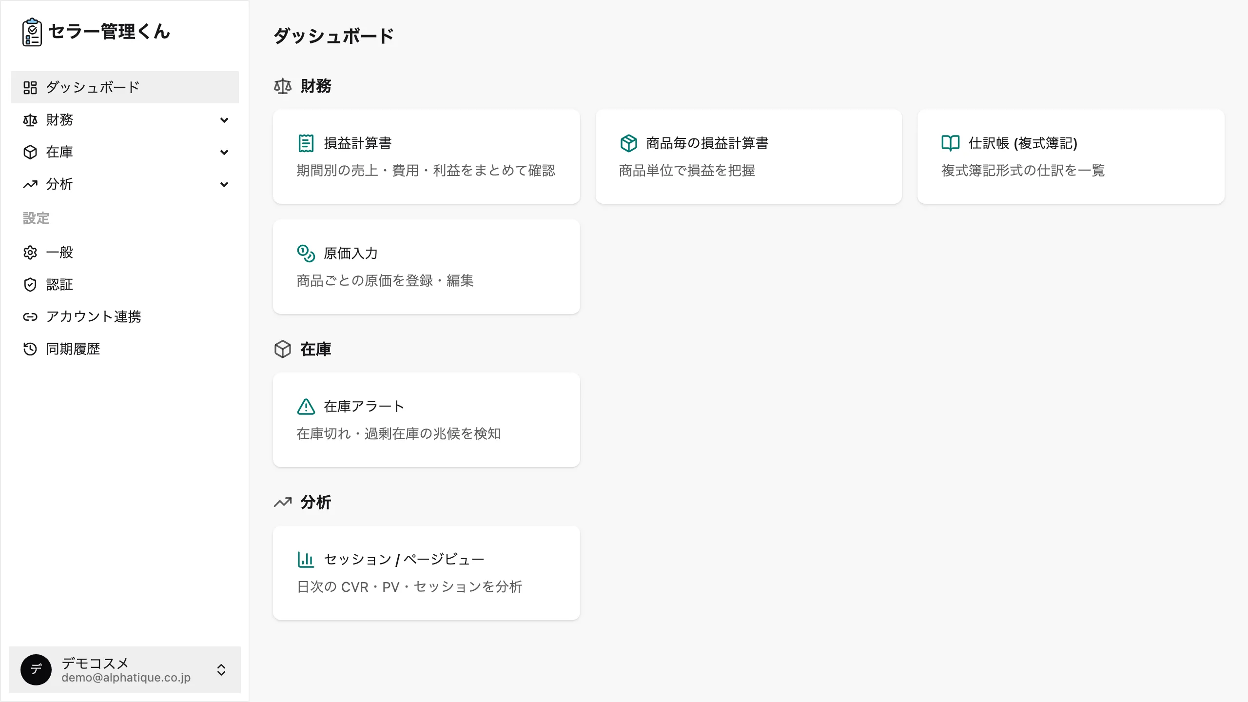 ダッシュボード全体。① 左サイドバー ② 財務・在庫・分析の機能カード ③ 初回同期中に表示されるデータ同期中カード