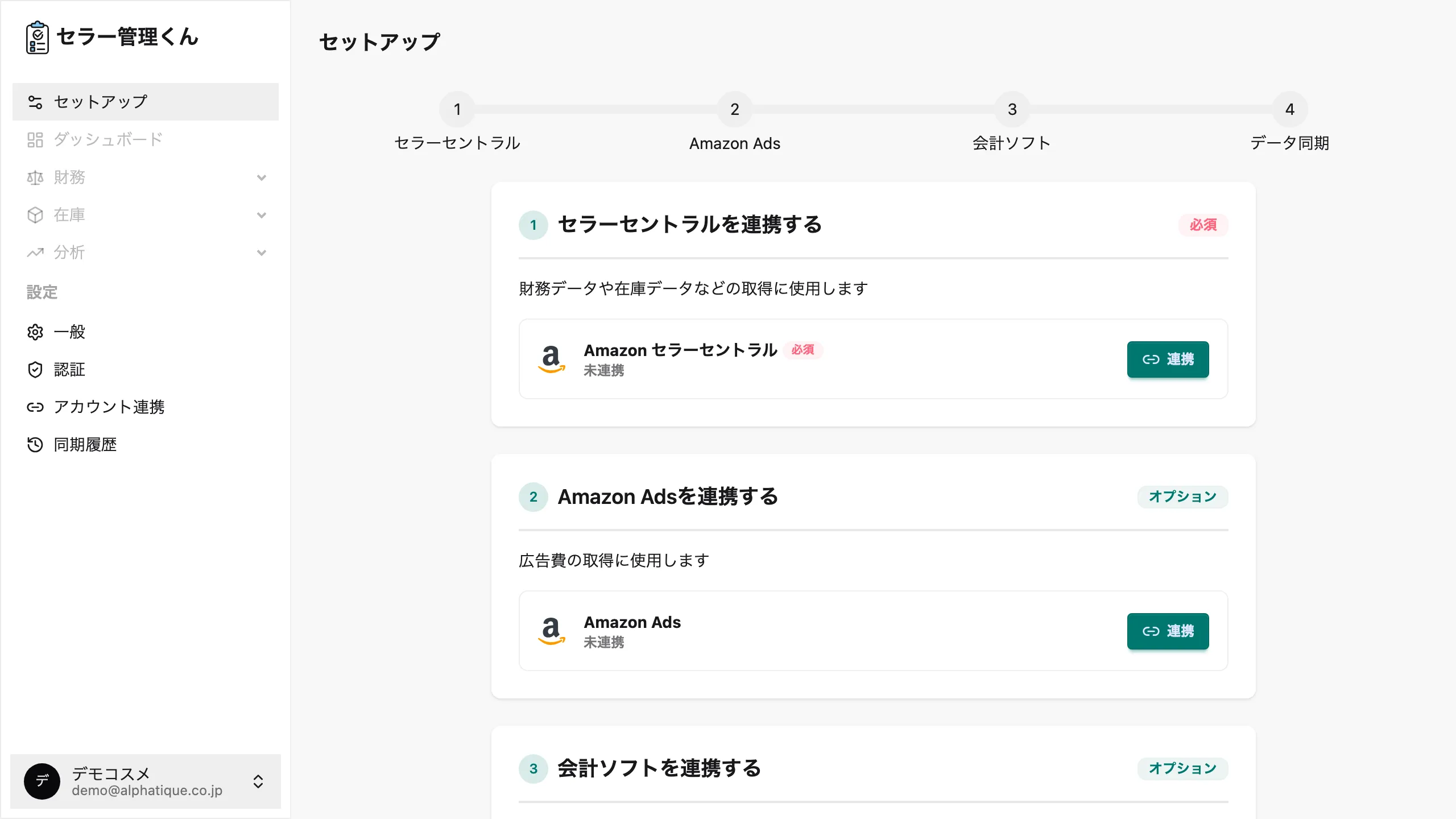 セットアップ画面。連携や同期のステップがチェックリスト形式で表示されている